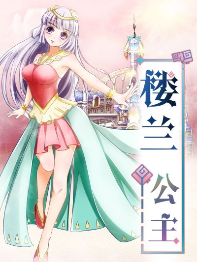 楼兰公主