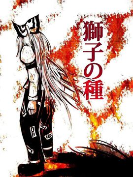 狮子之种