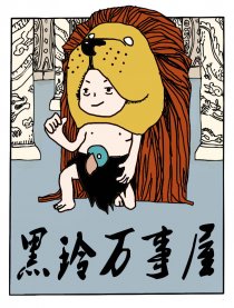 黑玲万事屋