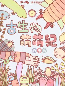 古生物萌萌纪（科普篇）