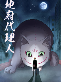 地府代理人