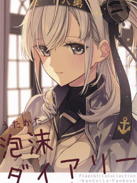 泡沫日记