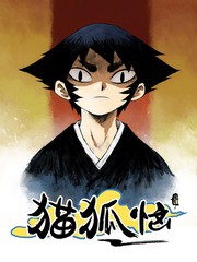 猫狐恼