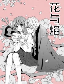 花与焰