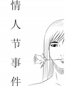 情人节事件