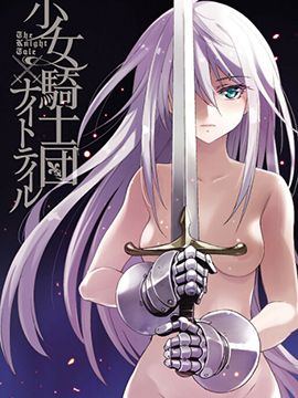 少女骑士团