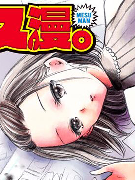爆漫女
