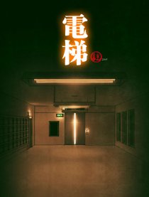 电梯