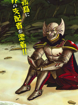 魔王遇难记