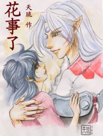 花事了