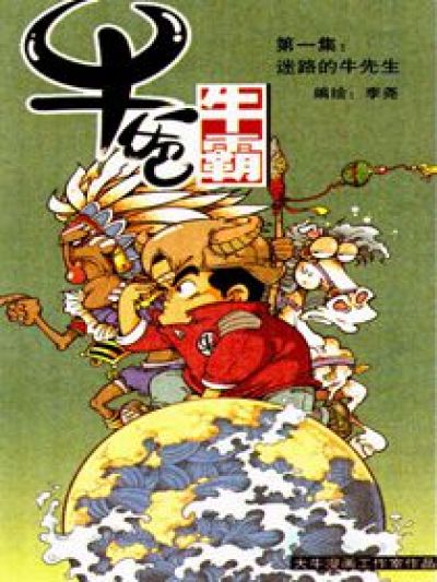 牛爸牛霸