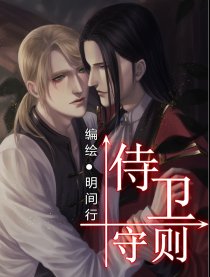 侍卫守则