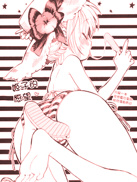 拜托了姫子酱