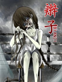 辫子