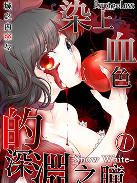 染上血色的深渊之瞳－Snow White－