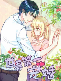 世界第一宠婚