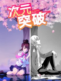 次元突破