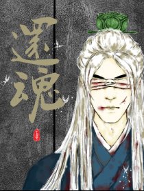 还魂