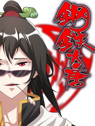 钢铁大唐