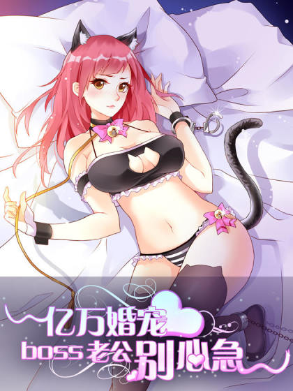 boss老公别心急