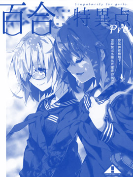 百合特异点
