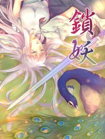 锁妖（仙剑官漫）