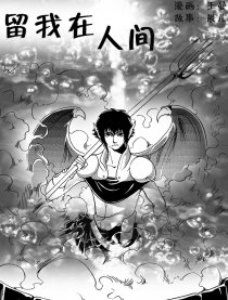 留我在人间