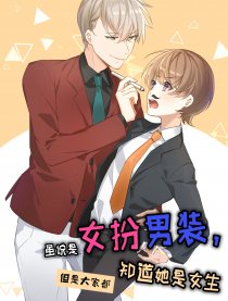 女扮男装