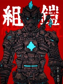 组铠