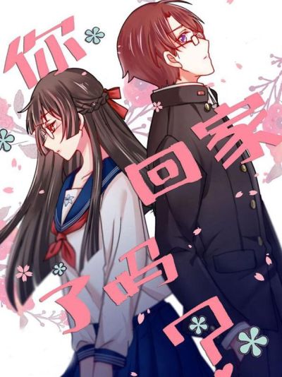 你回家了吗