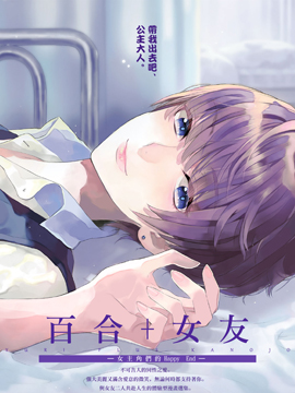 百合+女友