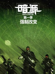 暗源