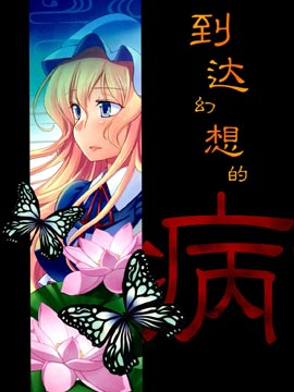 到达幻想的病