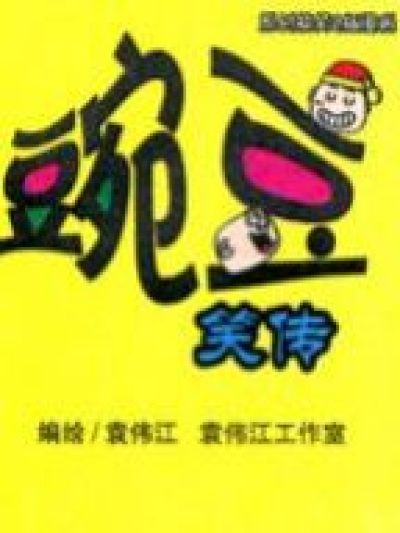 豌豆笑传