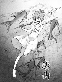 恋曲