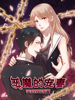恶魔的宠妻