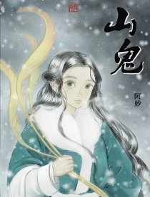 山鬼