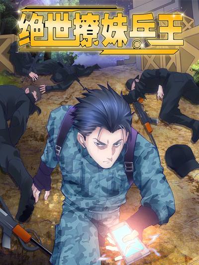 绝世撩妹兵王