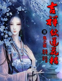 吉祥纹莲花楼之鬼之夜