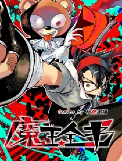 魔王全书