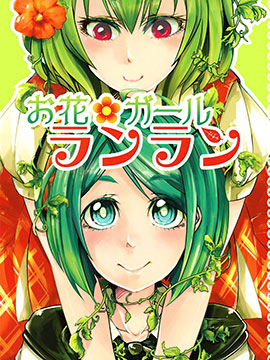 花仙子兰兰