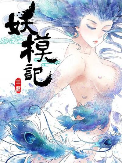 妖模记