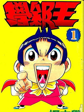学级王
