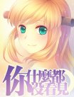 你什么都没看见
