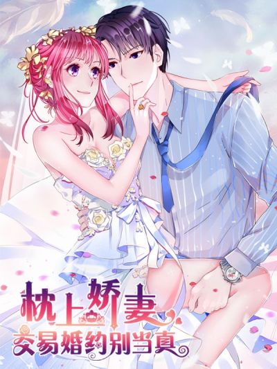 枕上娇妻之交易婚约