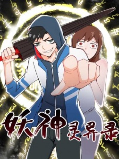 妖神灵异录