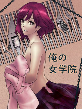 俺的女学院