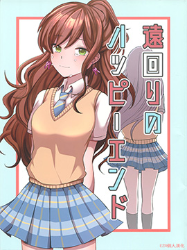 绕远的Happy End