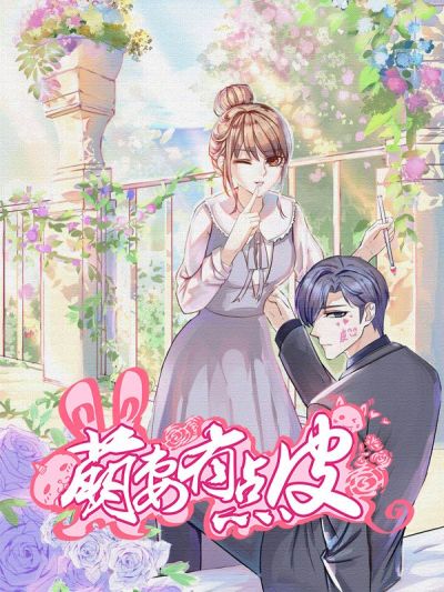 萌妻有点皮