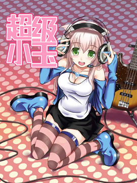 超级小玉娘